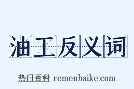 油工反义词是什么意思的图片